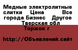 Медные электролитные слитки  › Цена ­ 220 - Все города Бизнес » Другое   . Тверская обл.,Торжок г.